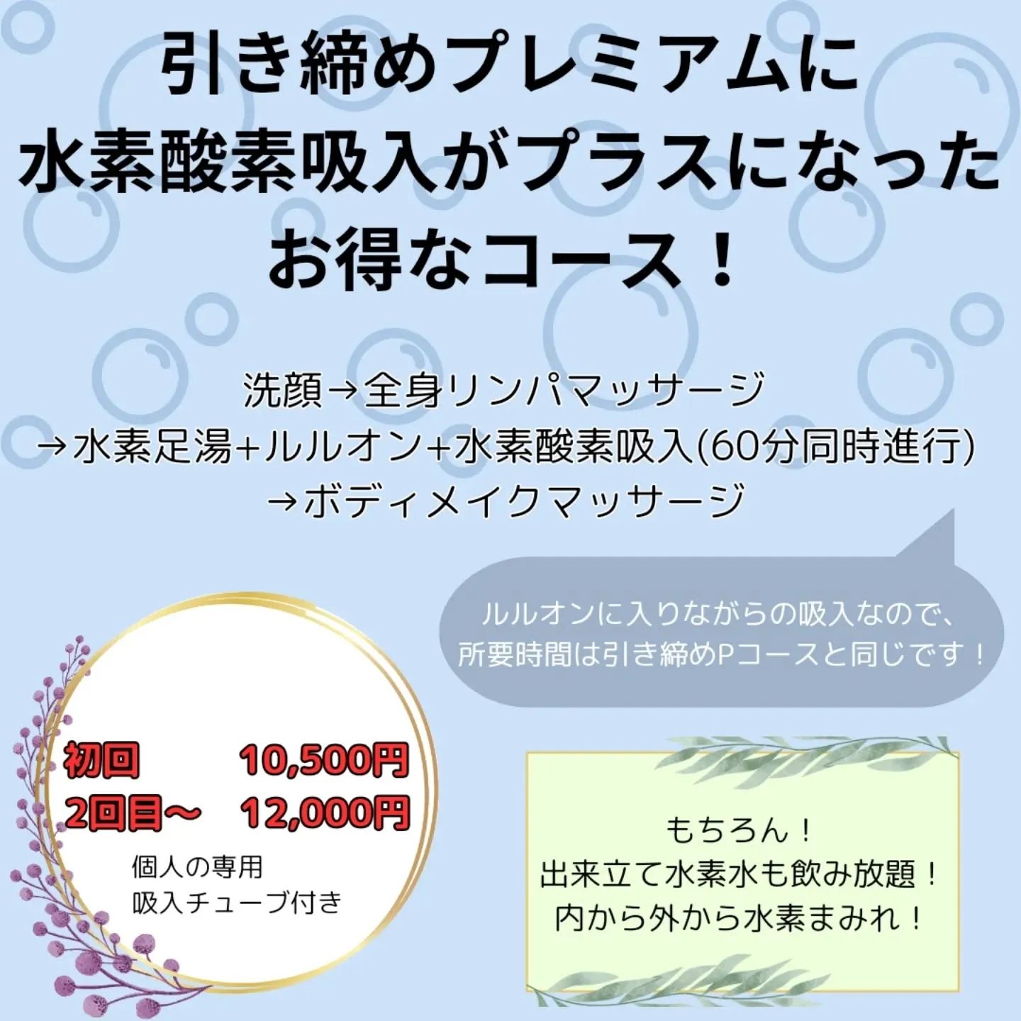 新しい魅力的なコース『水素まみれプレミアムコース』をご紹介い...