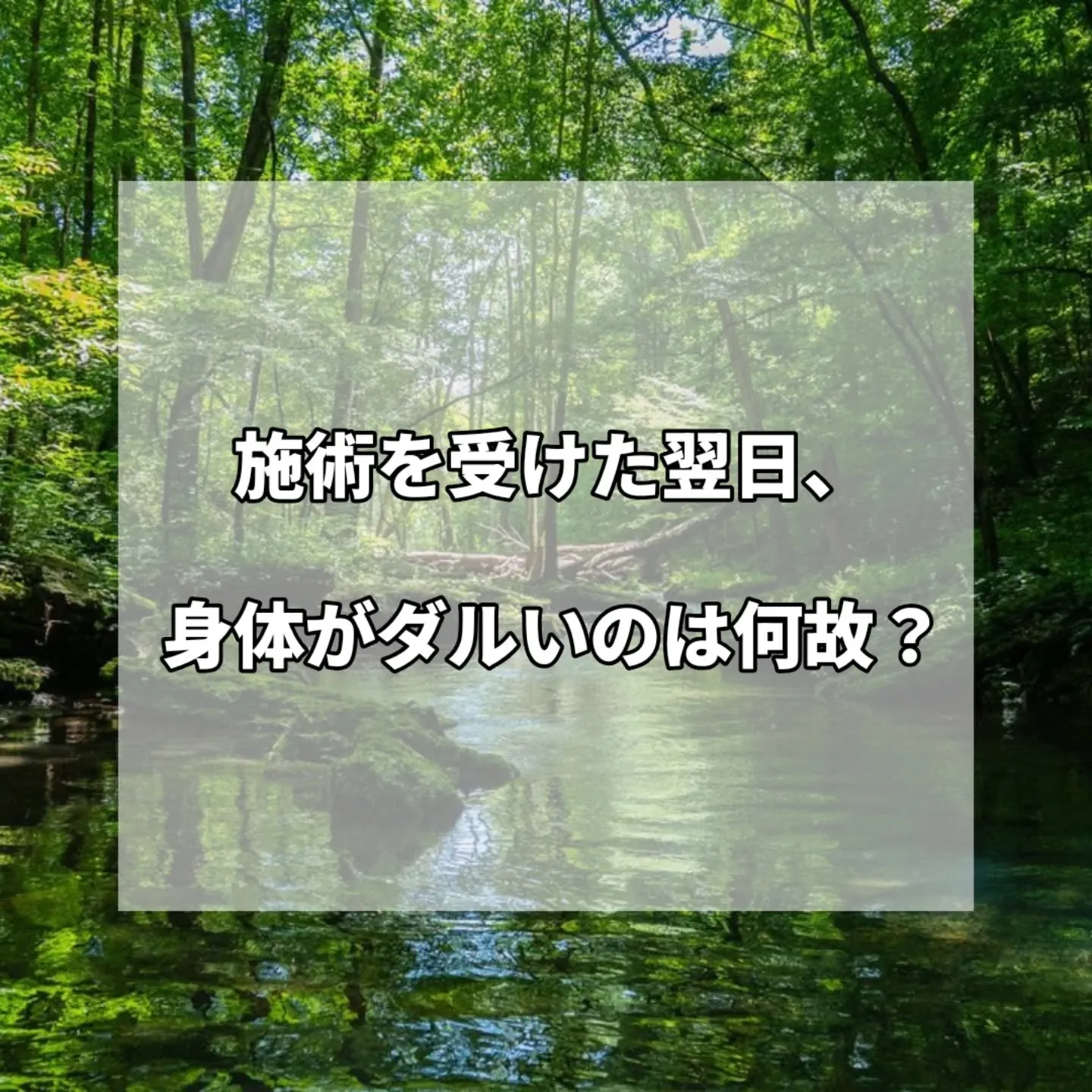 マッサージや整体の後の翌日、体が逆に重く感じたりしたことはあ...